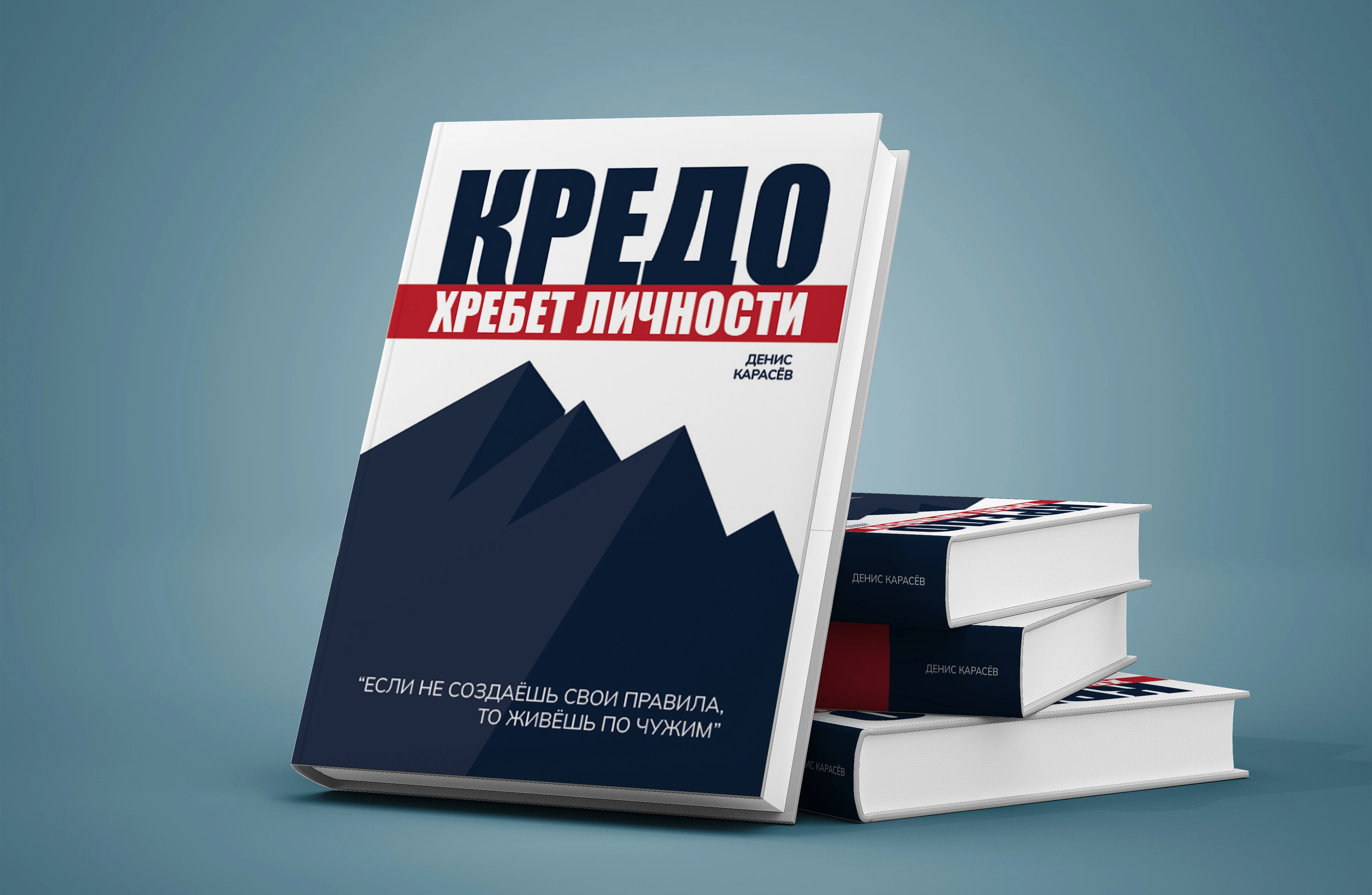 Credo — Front cover — studio mockup — by Sofia Andreeva