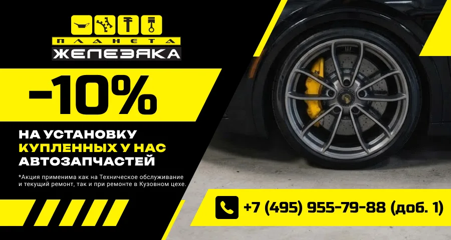 Planeta Zhelezyaka — Promo banner 900×480 — −10% on fitting parts bought here — by Sofia Andreeva