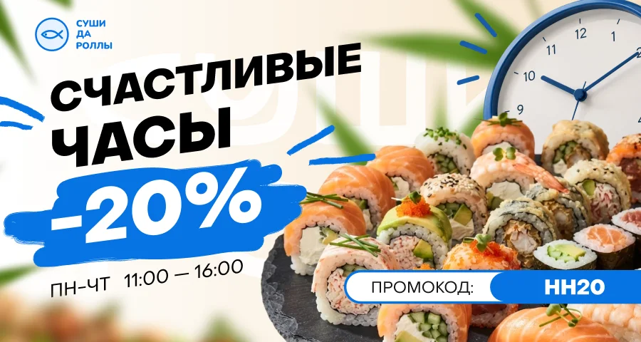 Sushi da Rolly — Yandex Maps banner — Happy Hours −20% — by Sofia Andreeva
