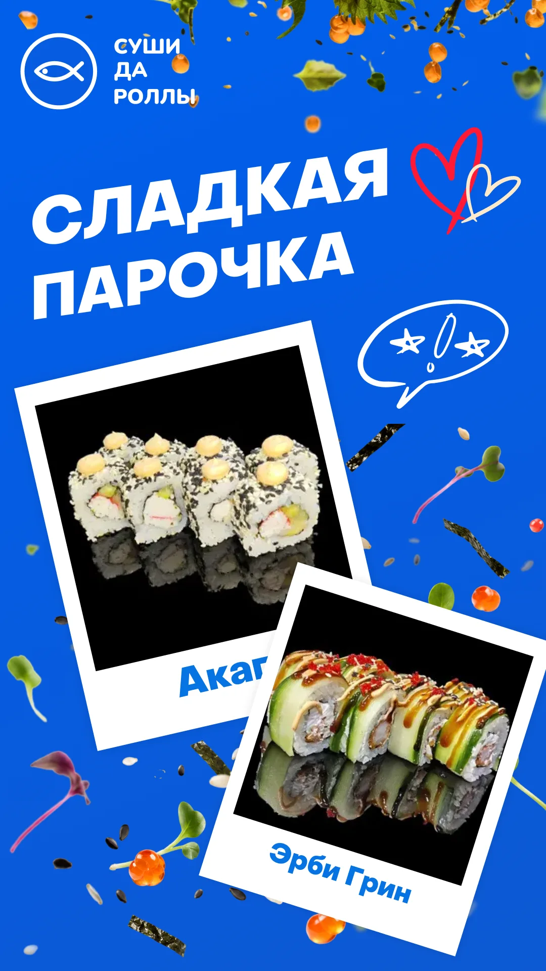 Sushi da Rolly — Story template — sweet pair — by Sofia Andreeva
